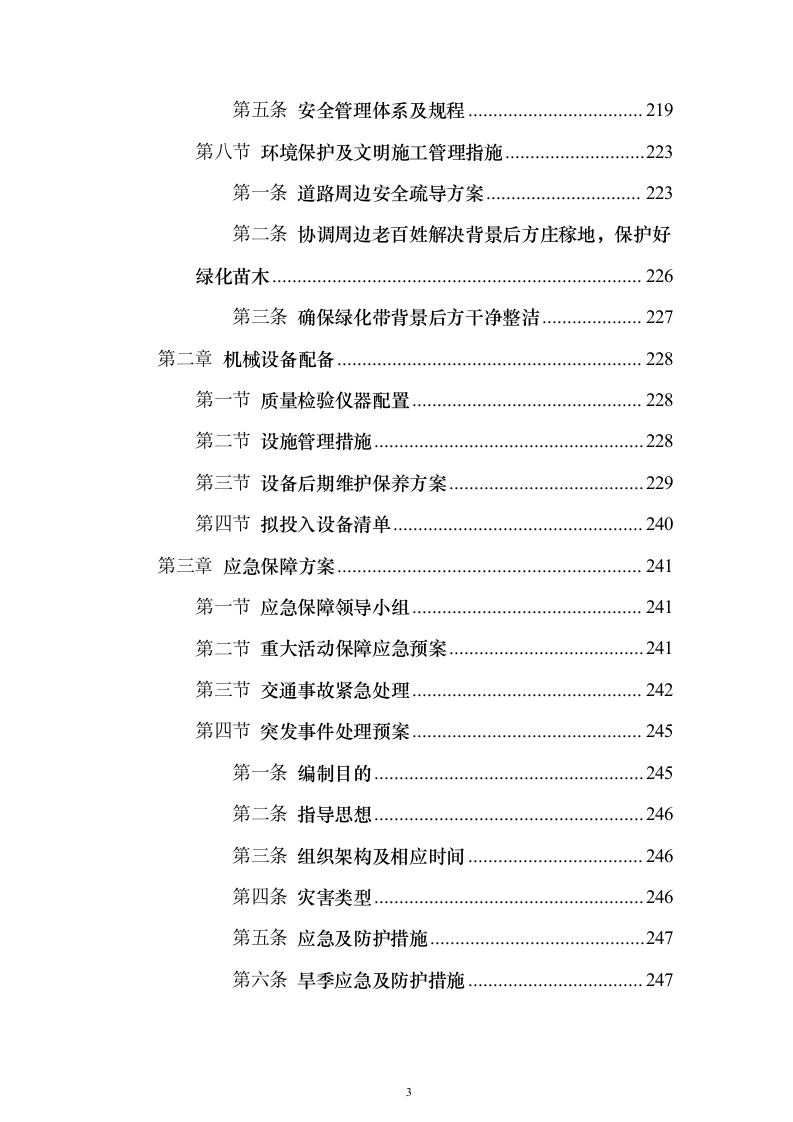 园林绿化技术方案322页（2024年修订版）.docx 第3页