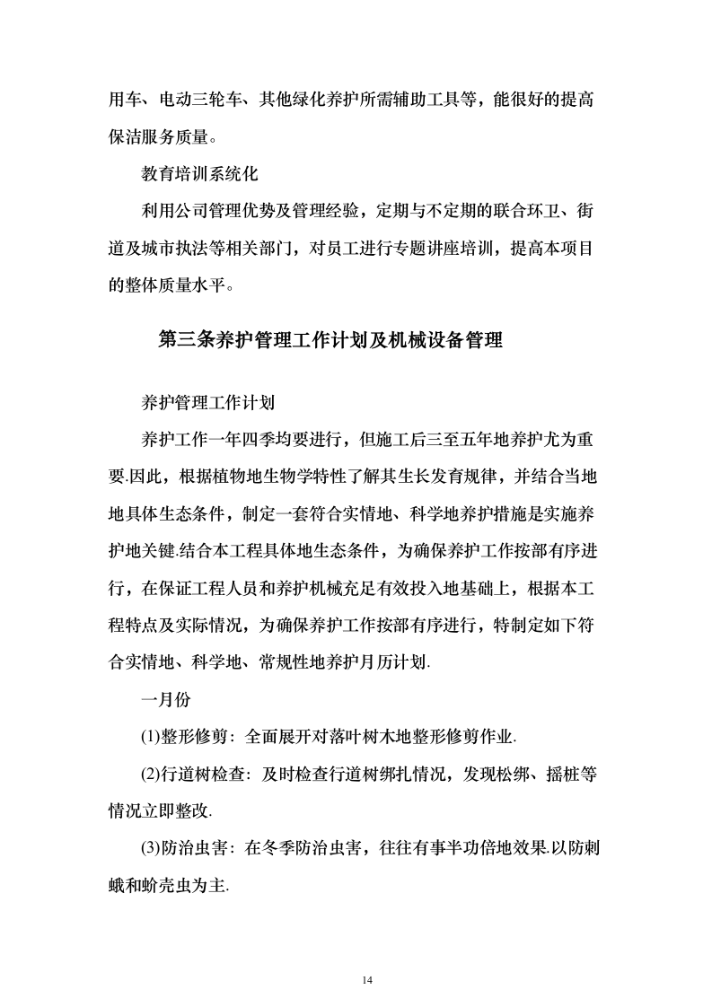 园林绿化技术方案322页（2024年修订版）.docx 第14页