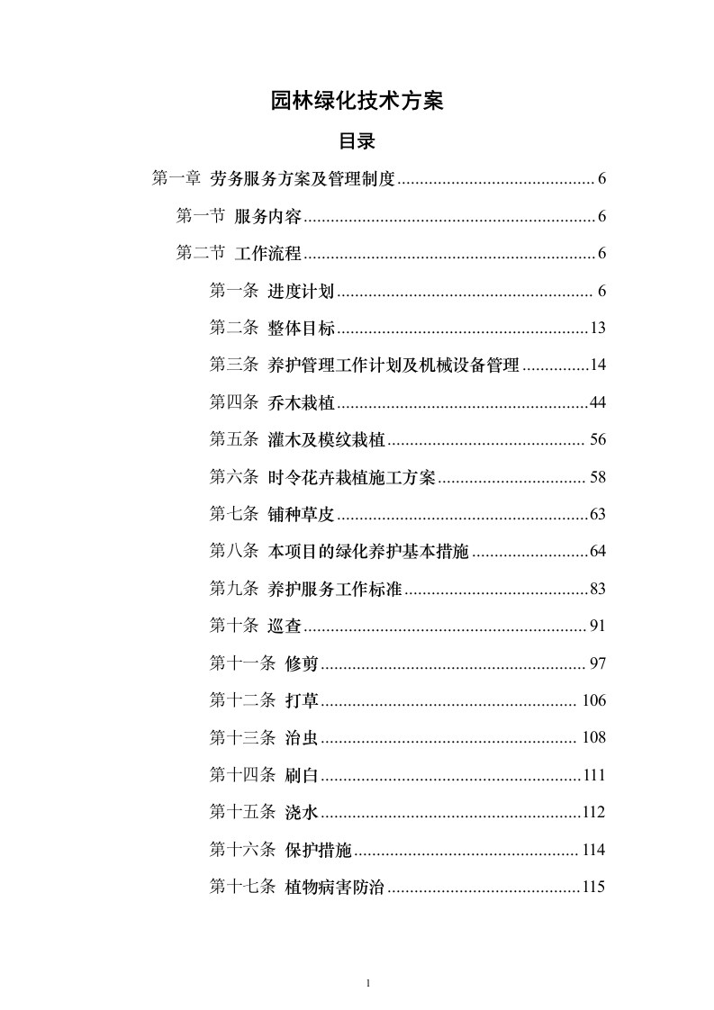 园林绿化技术方案322页（2024年修订版）.docx 第1页