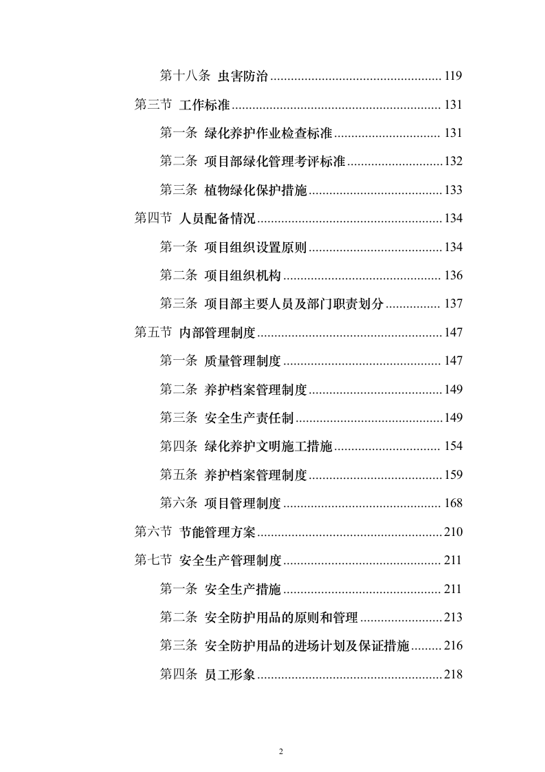 园林绿化技术方案322页（2024年修订版）.docx 第2页