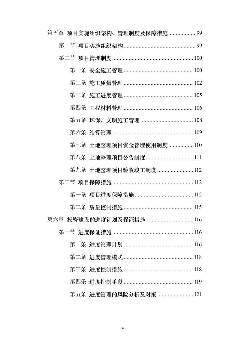土地综合整治投标方案（技术标152页）（2024年修订版）.docx 第4页