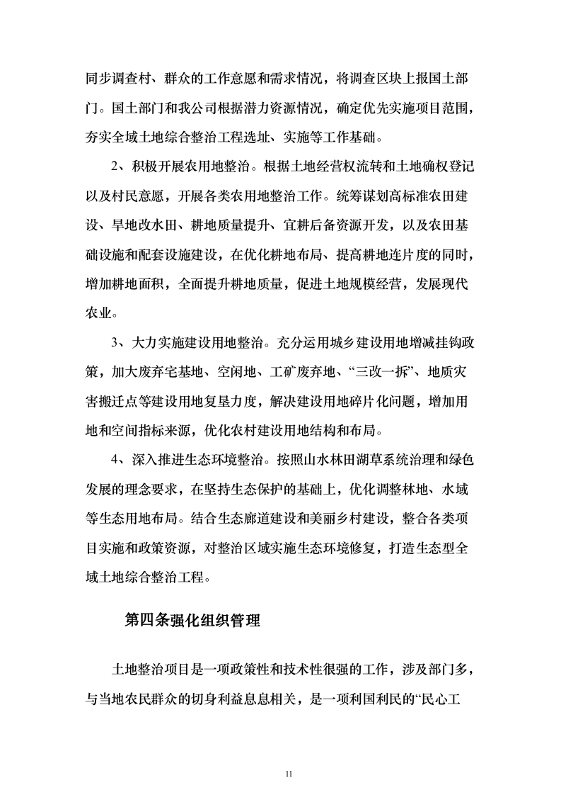 土地综合整治投标方案（技术标152页）（2024年修订版）.docx 第11页