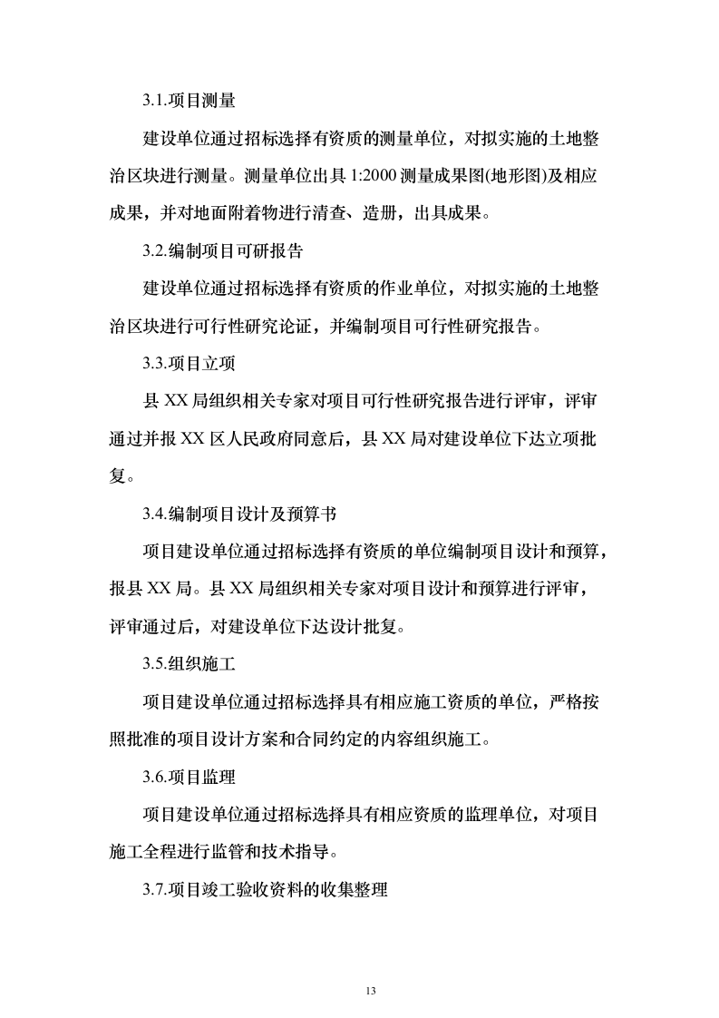 土地综合整治投标方案（技术标152页）（2024年修订版）.docx 第13页