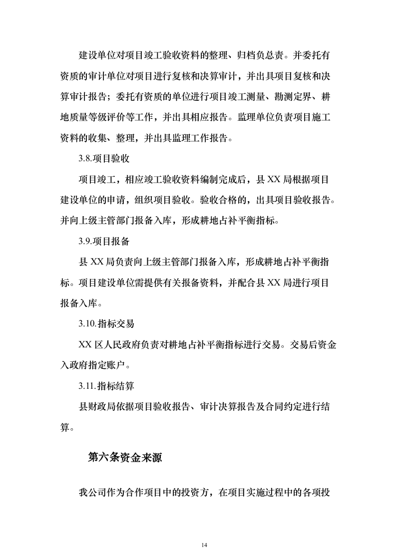 土地综合整治投标方案（技术标152页）（2024年修订版）.docx 第14页