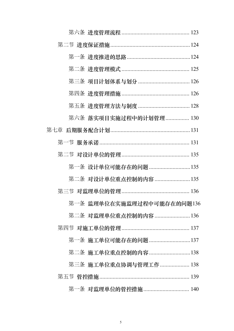 土地综合整治投标方案（技术标152页）（2024年修订版）.docx 第5页