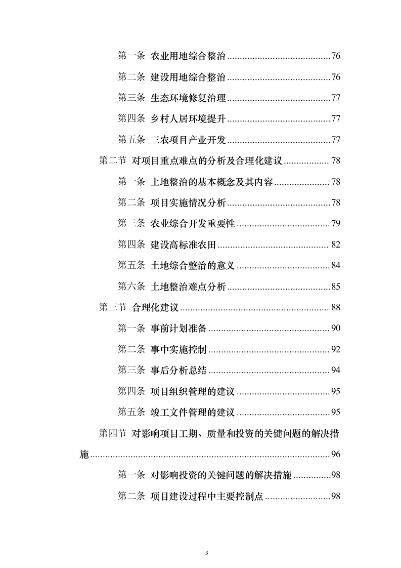 土地综合整治投标方案（技术标152页）（2024年修订版）.docx 第3页