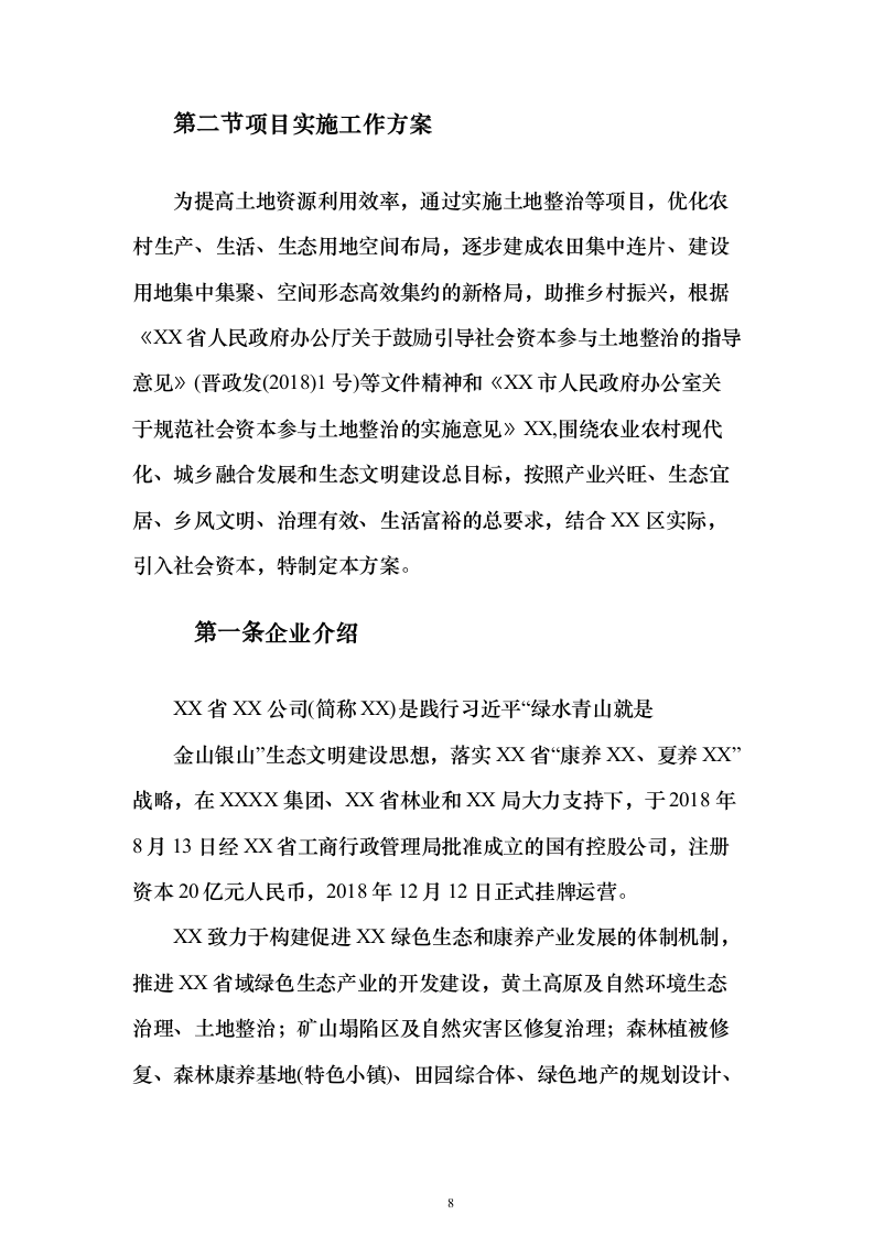 土地综合整治投标方案（技术标152页）（2024年修订版）.docx 第8页