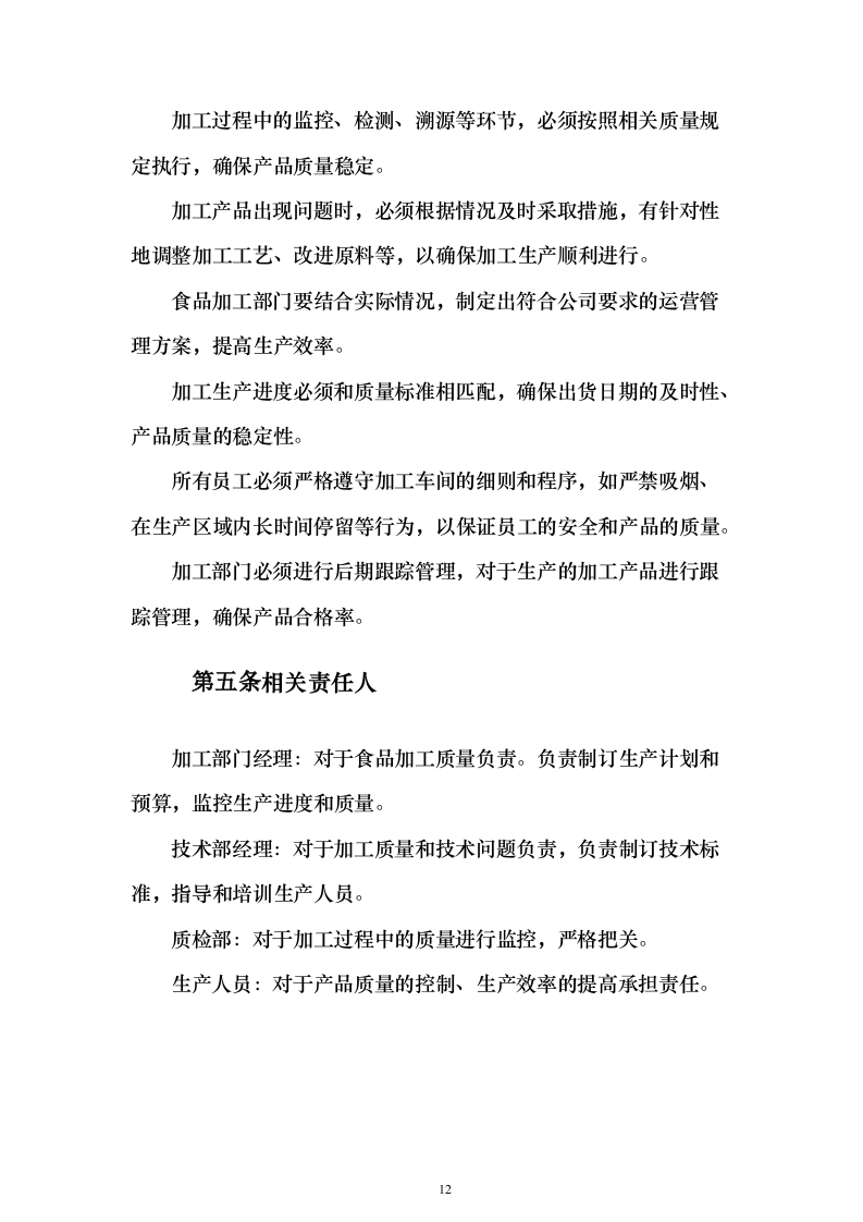 学年农村义务教育学生营养改善计划投标方案486页（2024年修订版）.docx 第12页