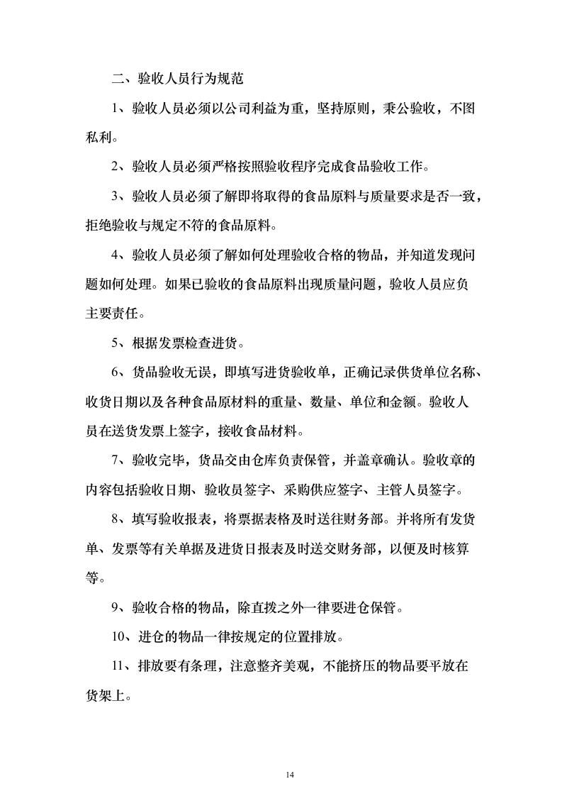 学年农村义务教育学生营养改善计划投标方案486页（2024年修订版）.docx 第14页