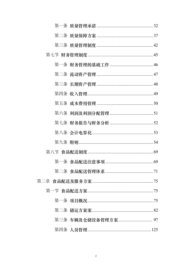 学年农村义务教育学生营养改善计划投标方案486页（2024年修订版）.docx 第2页