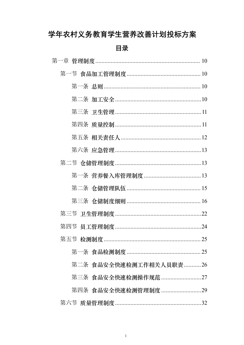 学年农村义务教育学生营养改善计划投标方案486页（2024年修订版）.docx 第1页