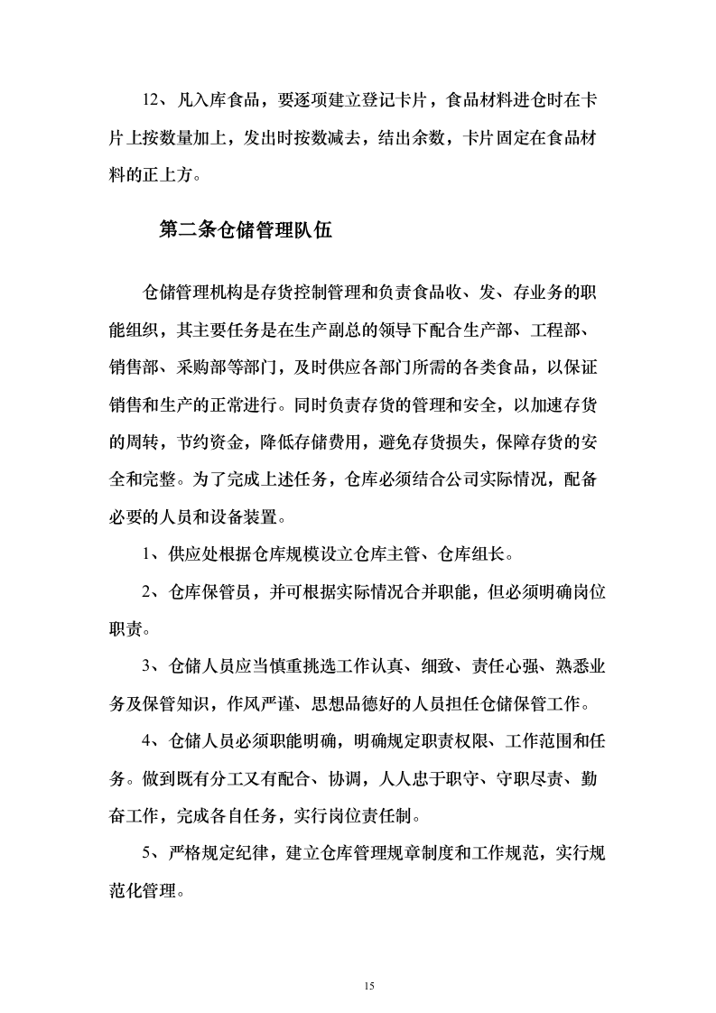 学年农村义务教育学生营养改善计划投标方案486页（2024年修订版）.docx 第15页