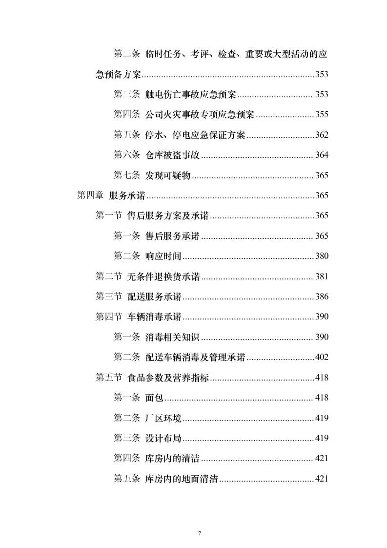 学年农村义务教育学生营养改善计划投标方案486页（2024年修订版）.docx 第7页