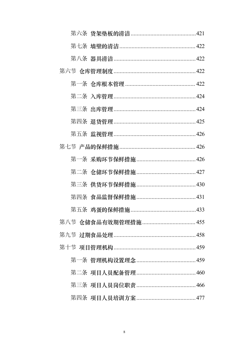 学年农村义务教育学生营养改善计划投标方案486页（2024年修订版）.docx 第8页