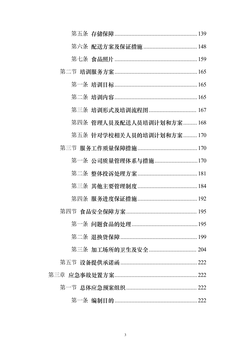 学年农村义务教育学生营养改善计划投标方案486页（2024年修订版）.docx 第3页