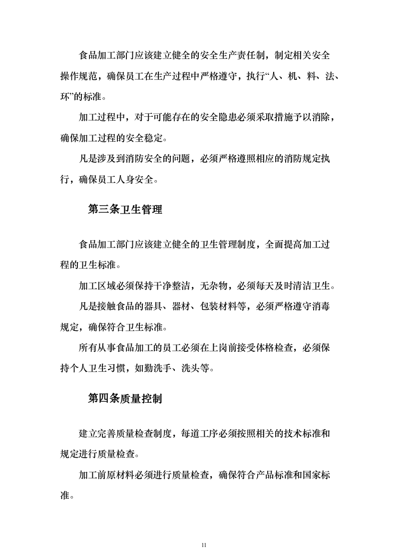 学年农村义务教育学生营养改善计划投标方案486页（2024年修订版）.docx 第11页