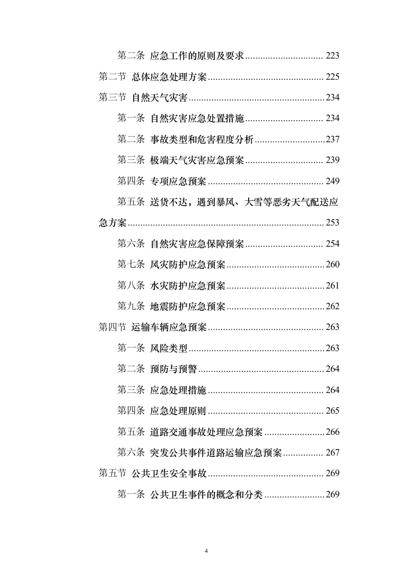 学年农村义务教育学生营养改善计划投标方案486页（2024年修订版）.docx 第4页