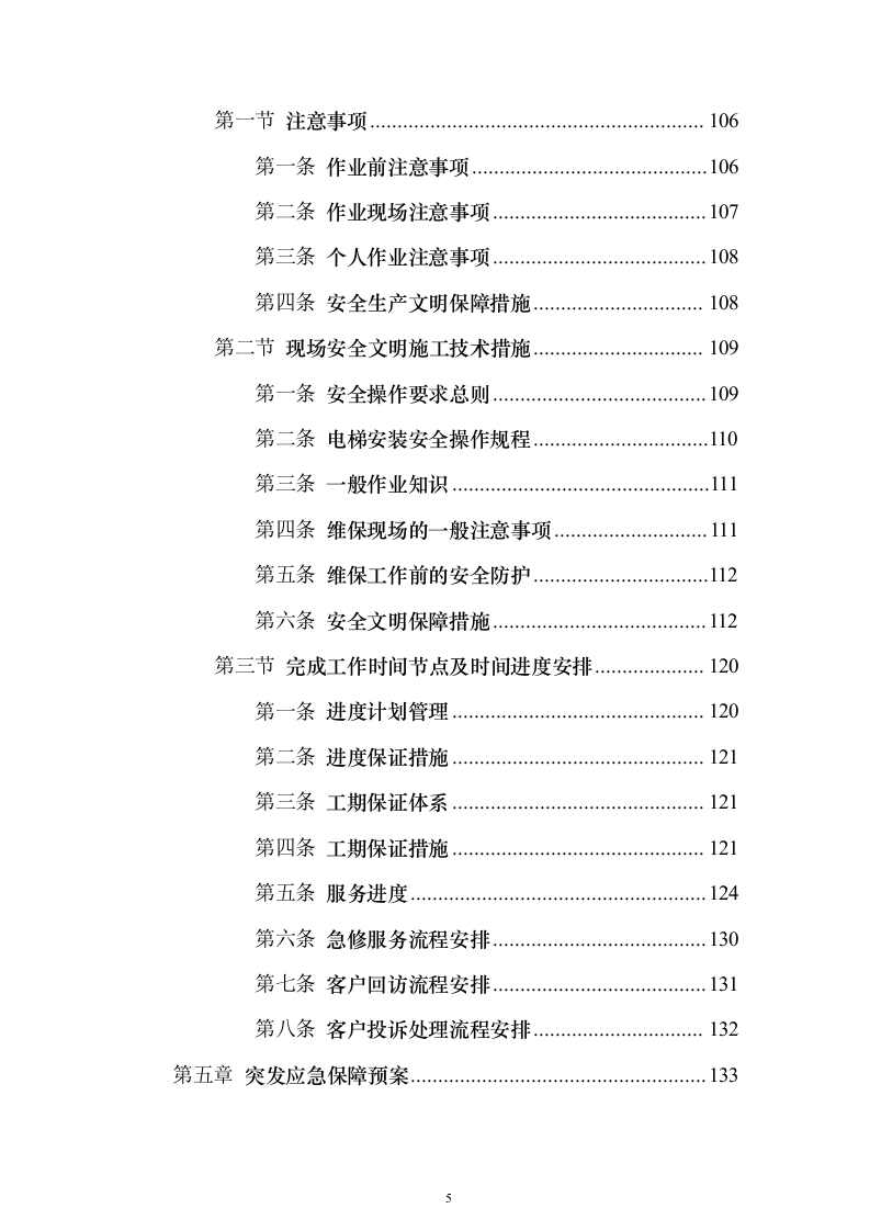 学校电梯维保服务投标方案（技术标171页）（2024年修订版）.docx 第5页