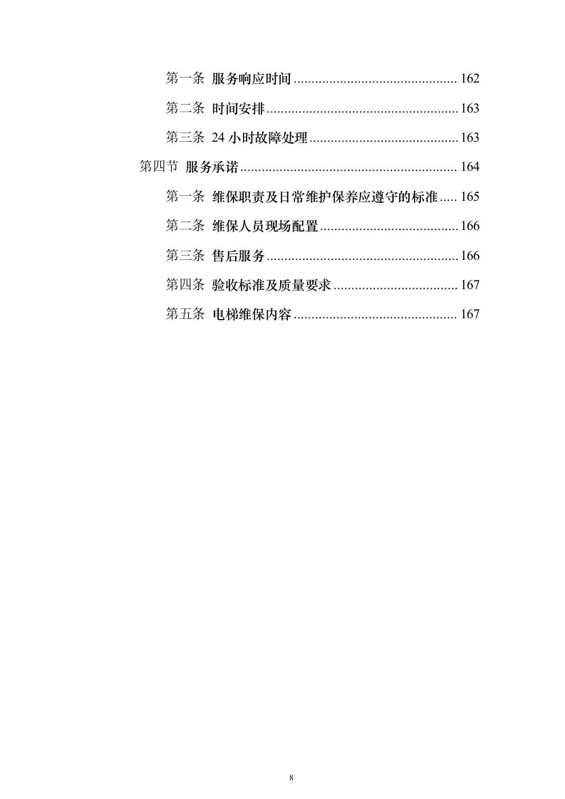 学校电梯维保服务投标方案（技术标171页）（2024年修订版）.docx 第8页