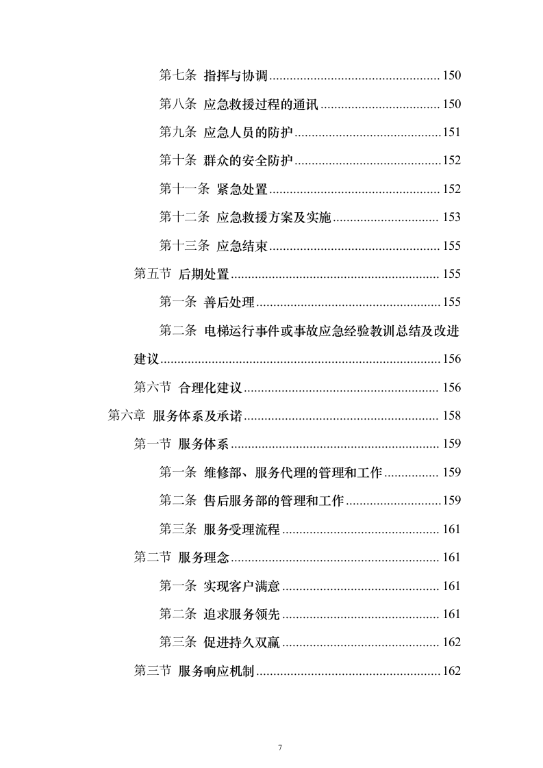 学校电梯维保服务投标方案（技术标171页）（2024年修订版）.docx 第7页