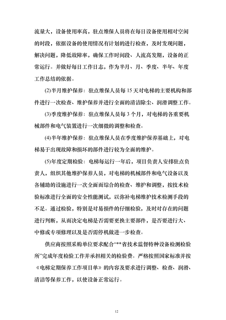 学校电梯维保服务投标方案（技术标171页）（2024年修订版）.docx 第12页