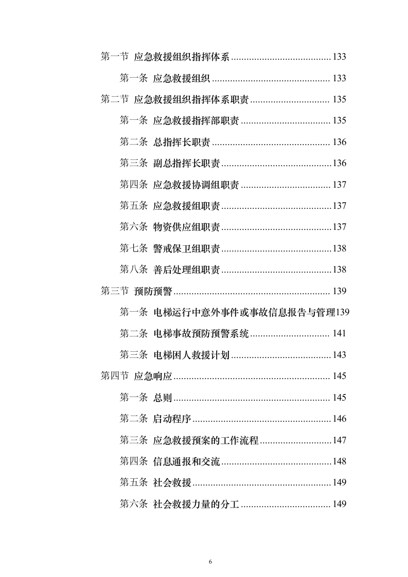 学校电梯维保服务投标方案（技术标171页）（2024年修订版）.docx 第6页