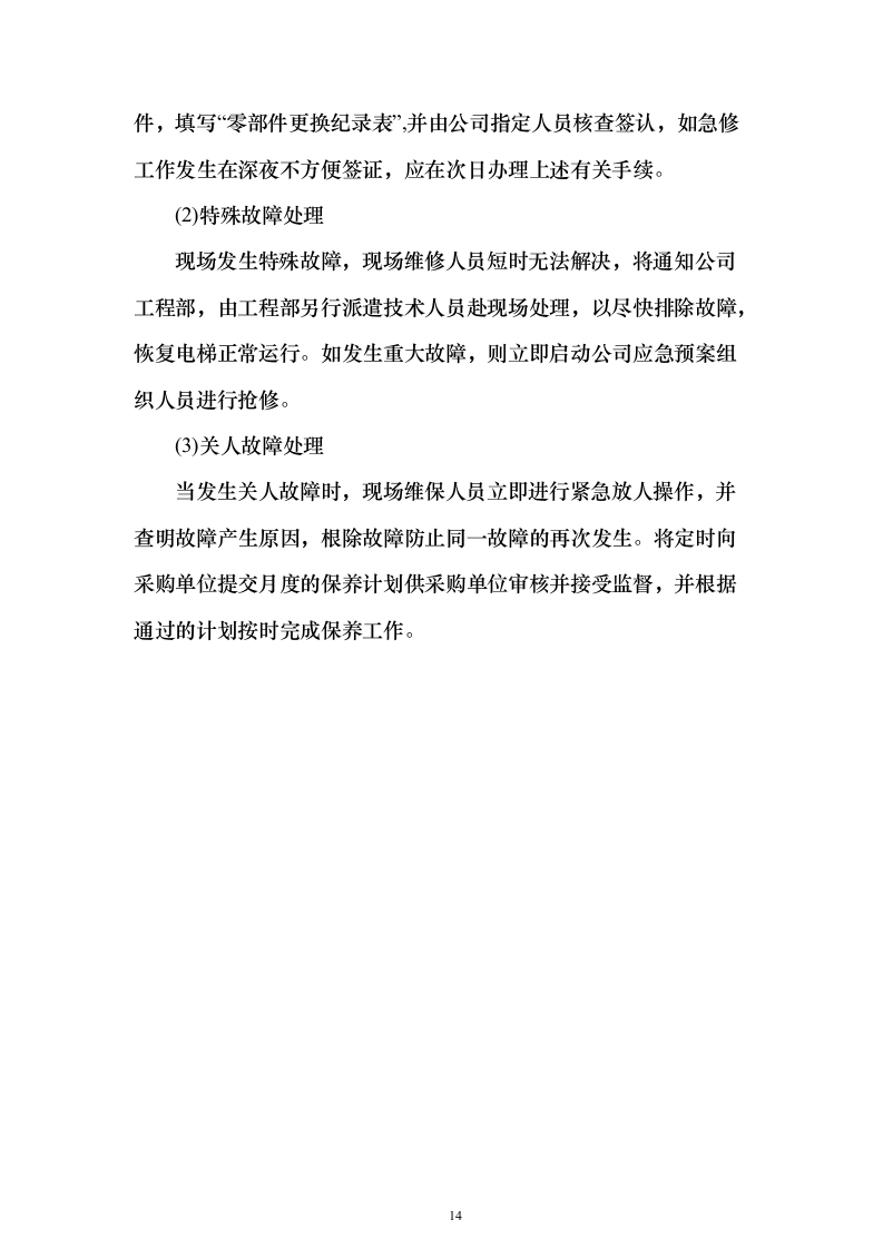 学校电梯维保服务投标方案（技术标171页）（2024年修订版）.docx 第14页