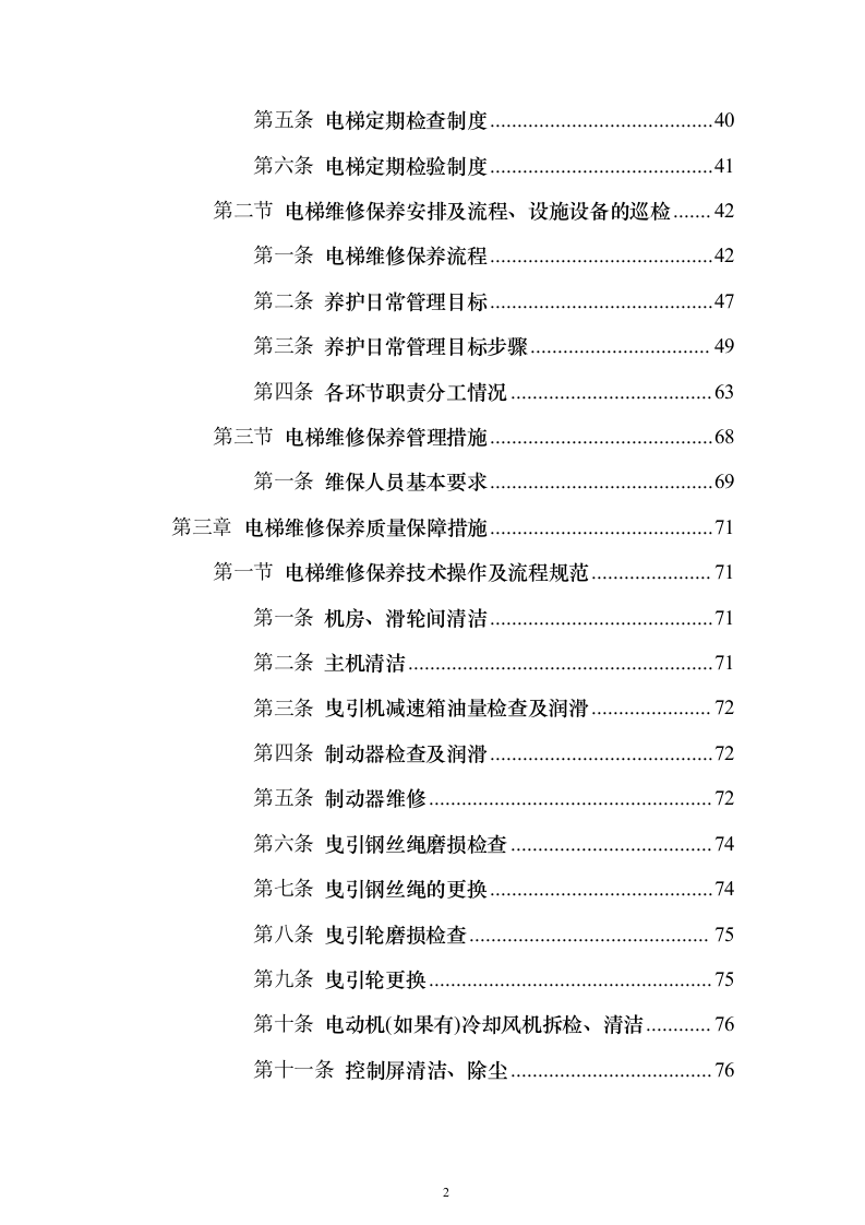 学校电梯维保服务投标方案（技术标171页）（2024年修订版）.docx 第2页