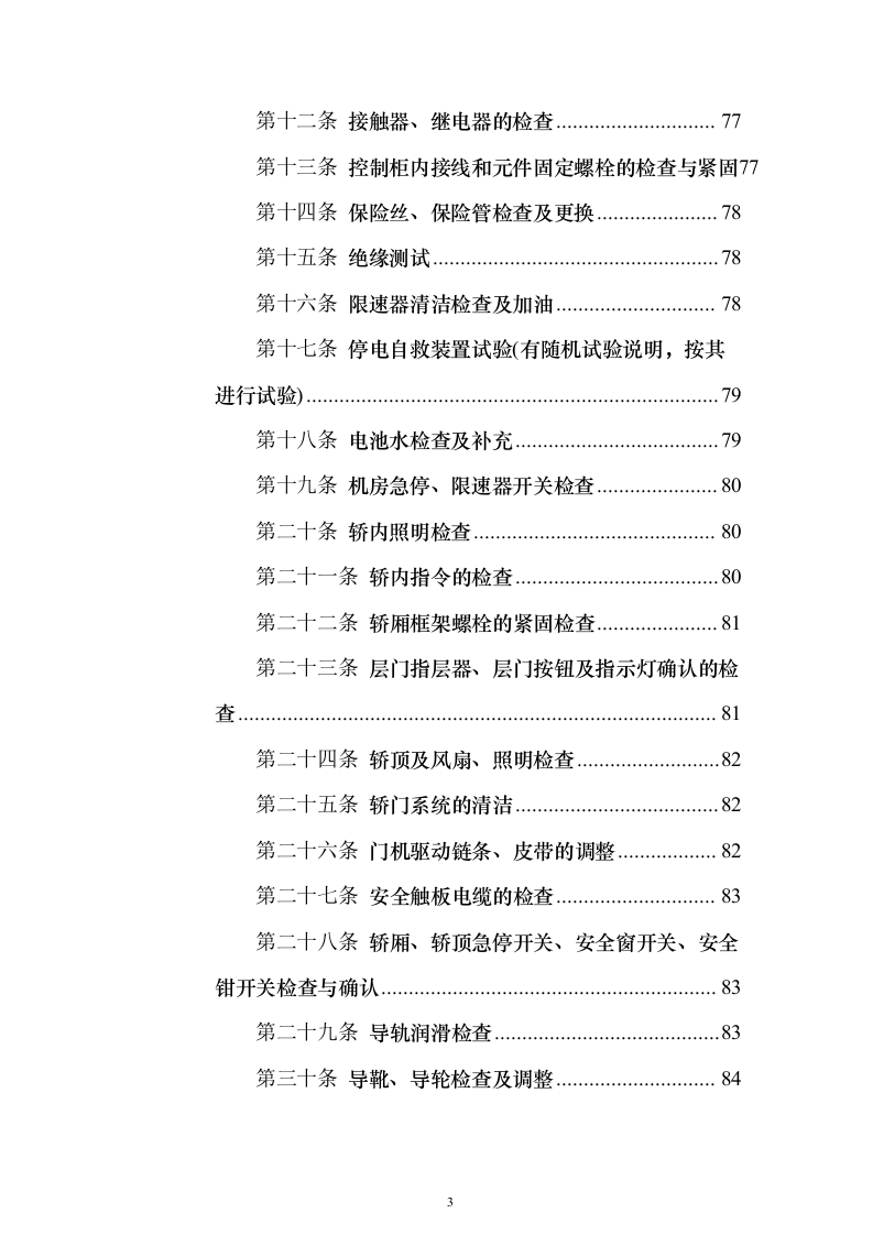 学校电梯维保服务投标方案（技术标171页）（2024年修订版）.docx 第3页