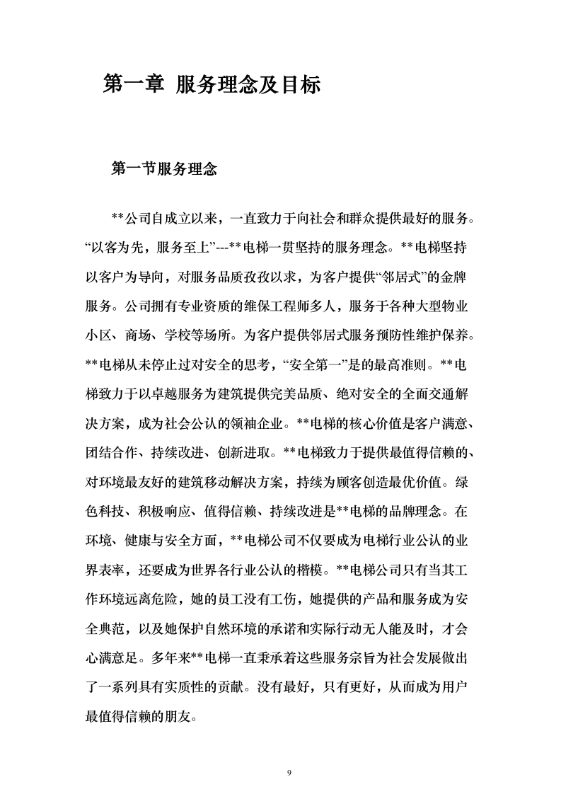 学校电梯维保服务投标方案（技术标171页）（2024年修订版）.docx 第9页