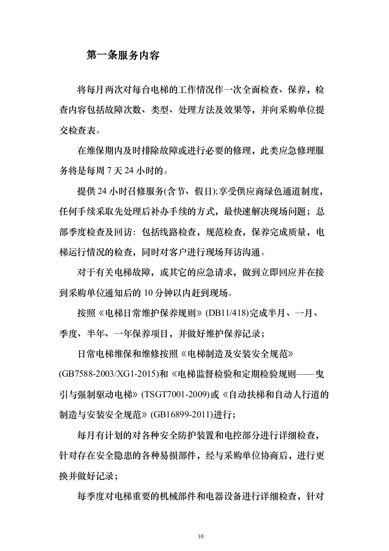 学校电梯维保服务投标方案（技术标171页）（2024年修订版）.docx 第10页