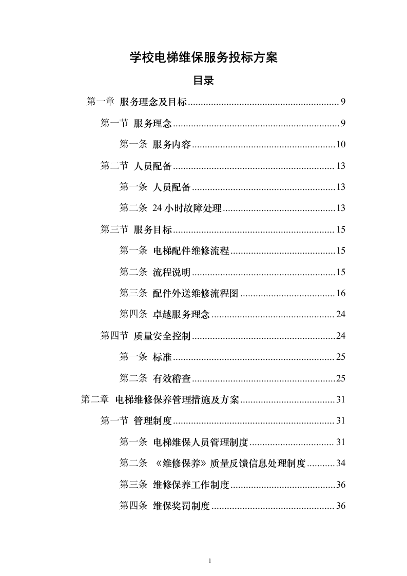 学校电梯维保服务投标方案（技术标171页）（2024年修订版）.docx 第1页