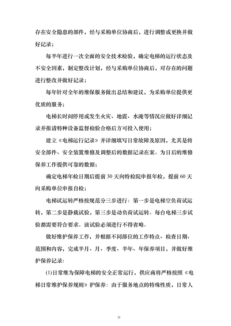 学校电梯维保服务投标方案（技术标171页）（2024年修订版）.docx 第11页