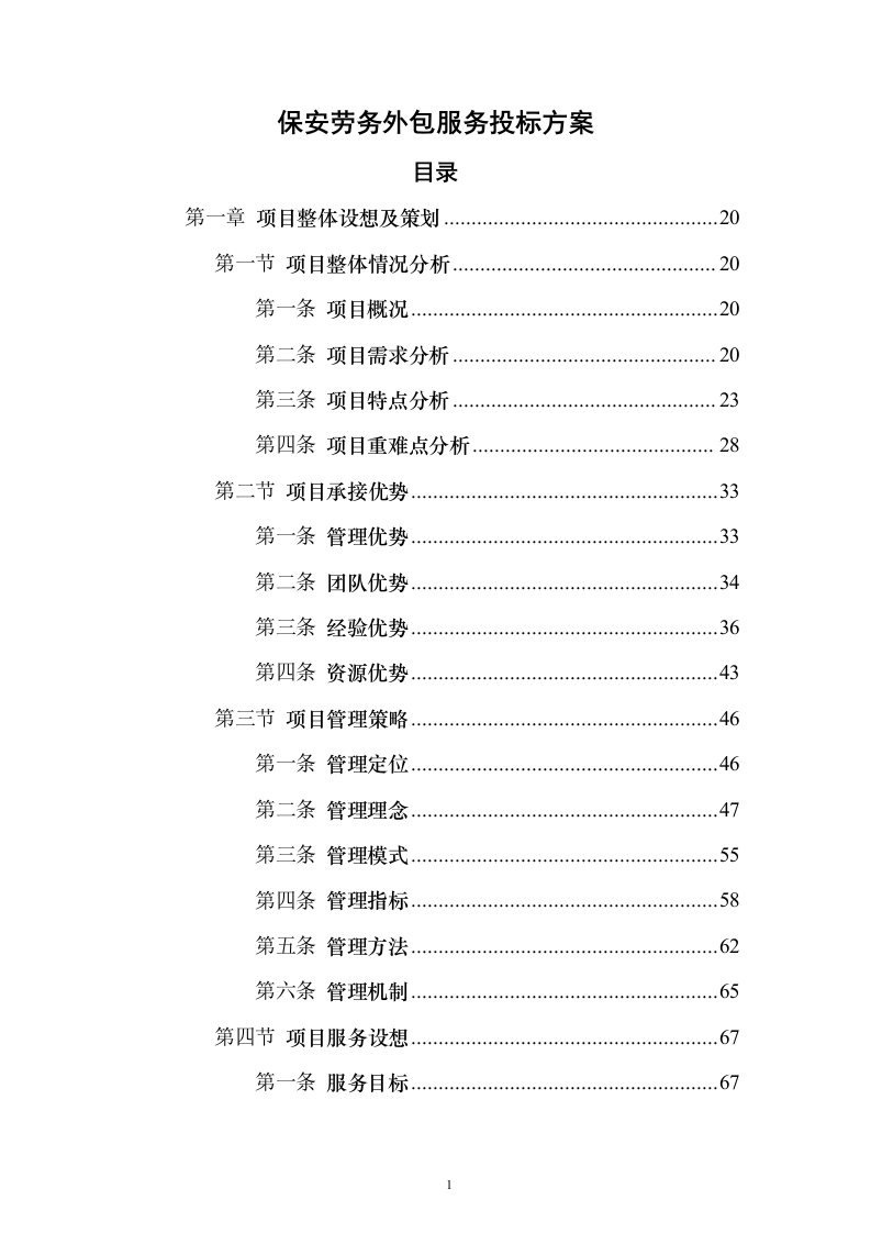 保安劳务外包服务投标方案(技术标1015页)(2024年修订版).docx 第1页