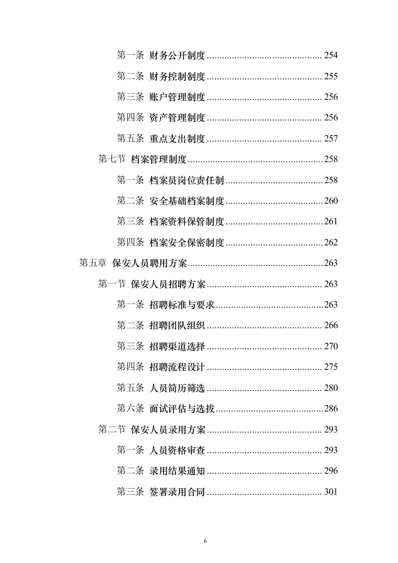 保安劳务外包服务投标方案(技术标1015页)(2024年修订版).docx 第6页