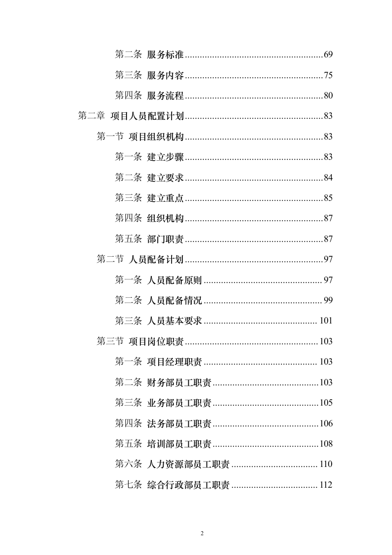 保安劳务外包服务投标方案(技术标1015页)(2024年修订版).docx 第2页