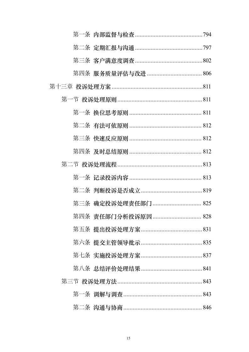 保安劳务外包服务投标方案(技术标1015页)(2024年修订版).docx 第15页