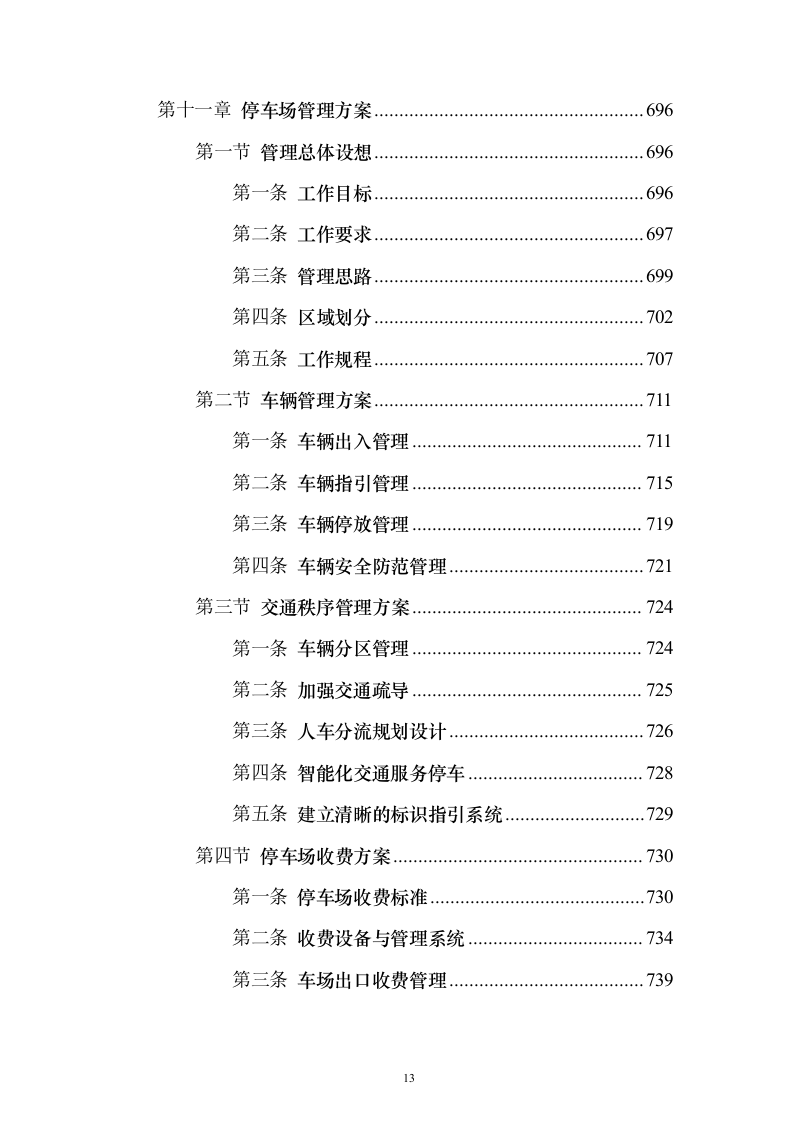 保安劳务外包服务投标方案(技术标1015页)(2024年修订版).docx 第13页