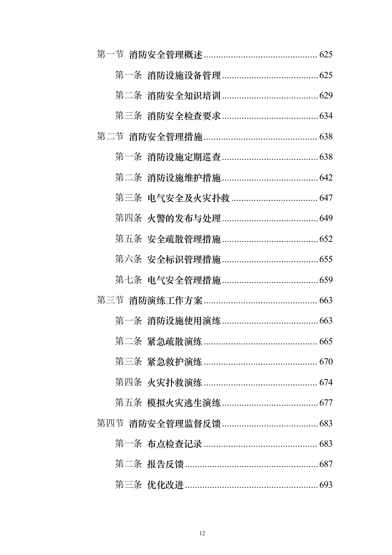 保安劳务外包服务投标方案(技术标1015页)(2024年修订版).docx 第12页