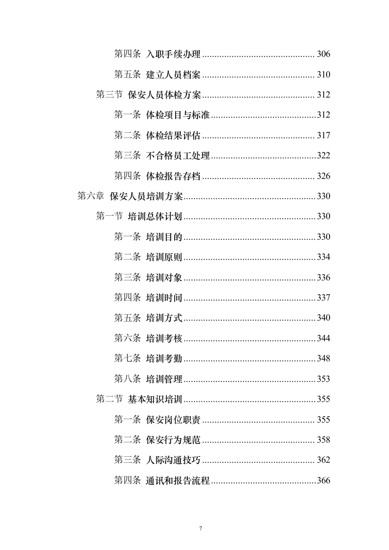 保安劳务外包服务投标方案(技术标1015页)(2024年修订版).docx 第7页