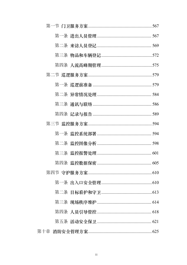 保安劳务外包服务投标方案(技术标1015页)(2024年修订版).docx 第11页