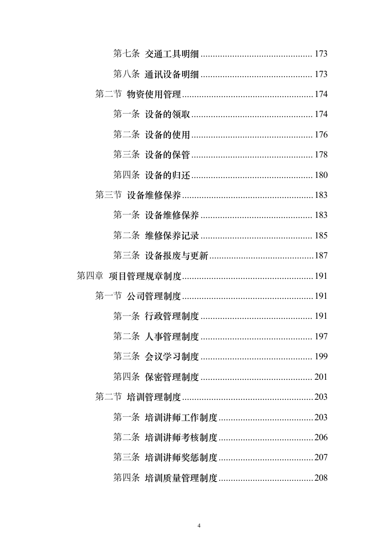 保安劳务外包服务投标方案(技术标1015页)(2024年修订版).docx 第4页