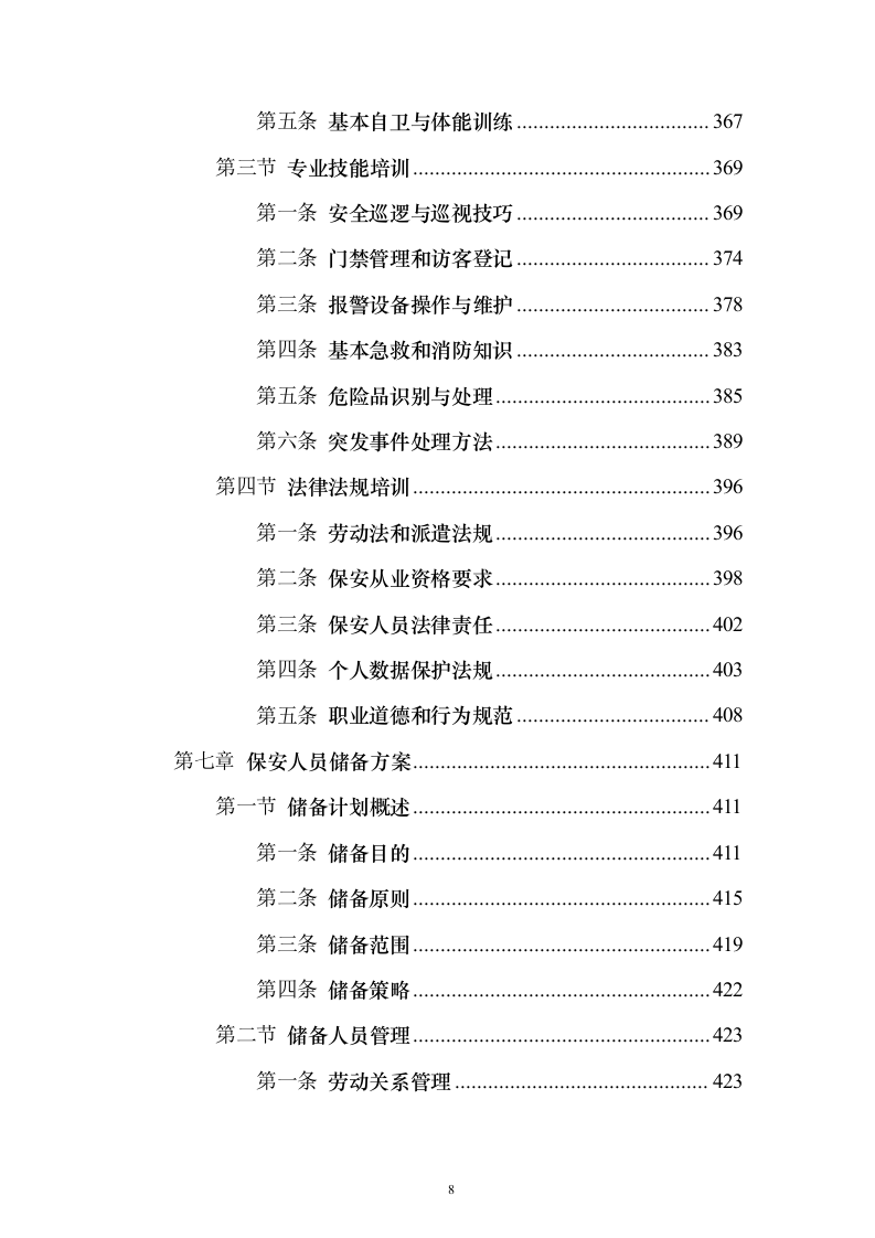保安劳务外包服务投标方案(技术标1015页)(2024年修订版).docx 第8页