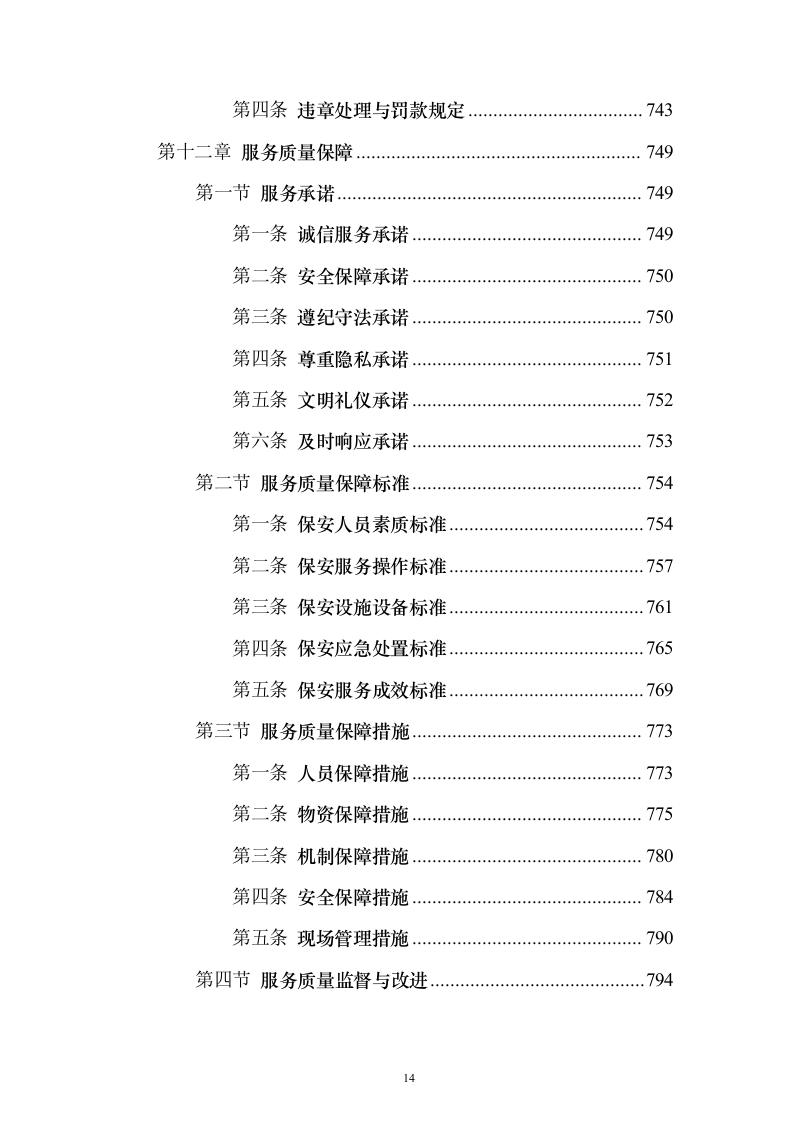 保安劳务外包服务投标方案(技术标1015页)(2024年修订版).docx 第14页