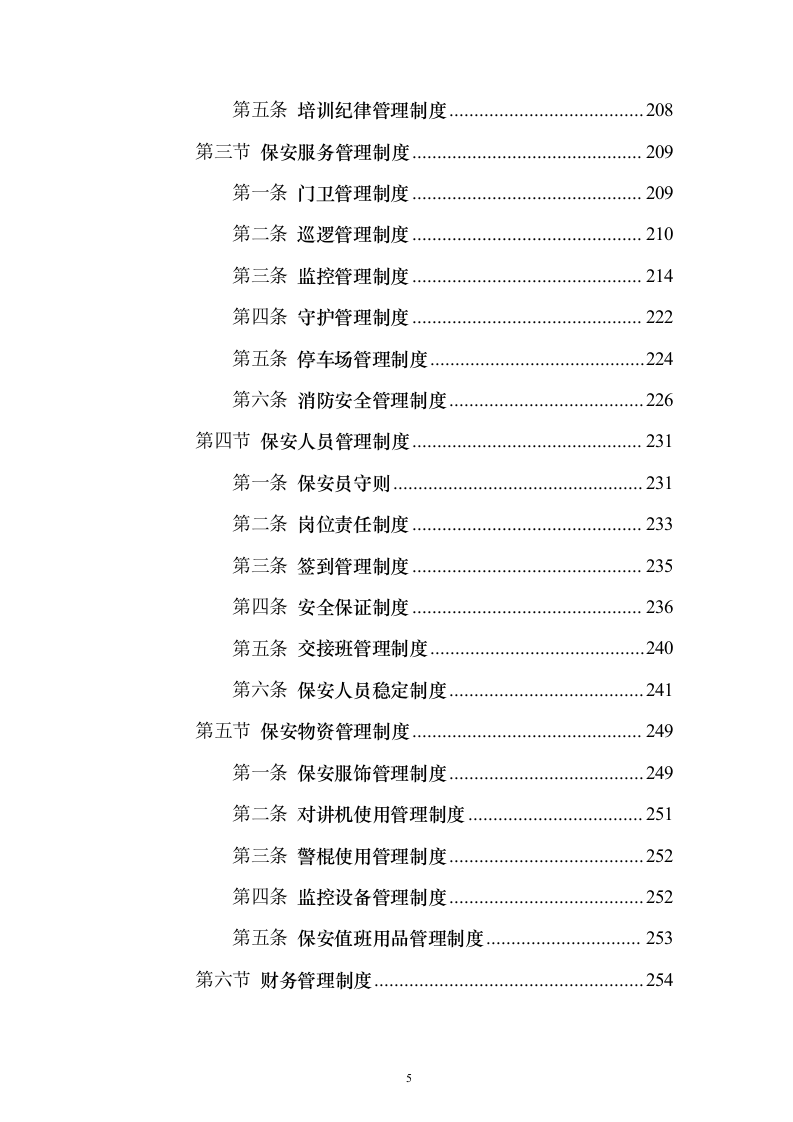 保安劳务外包服务投标方案(技术标1015页)(2024年修订版).docx 第5页
