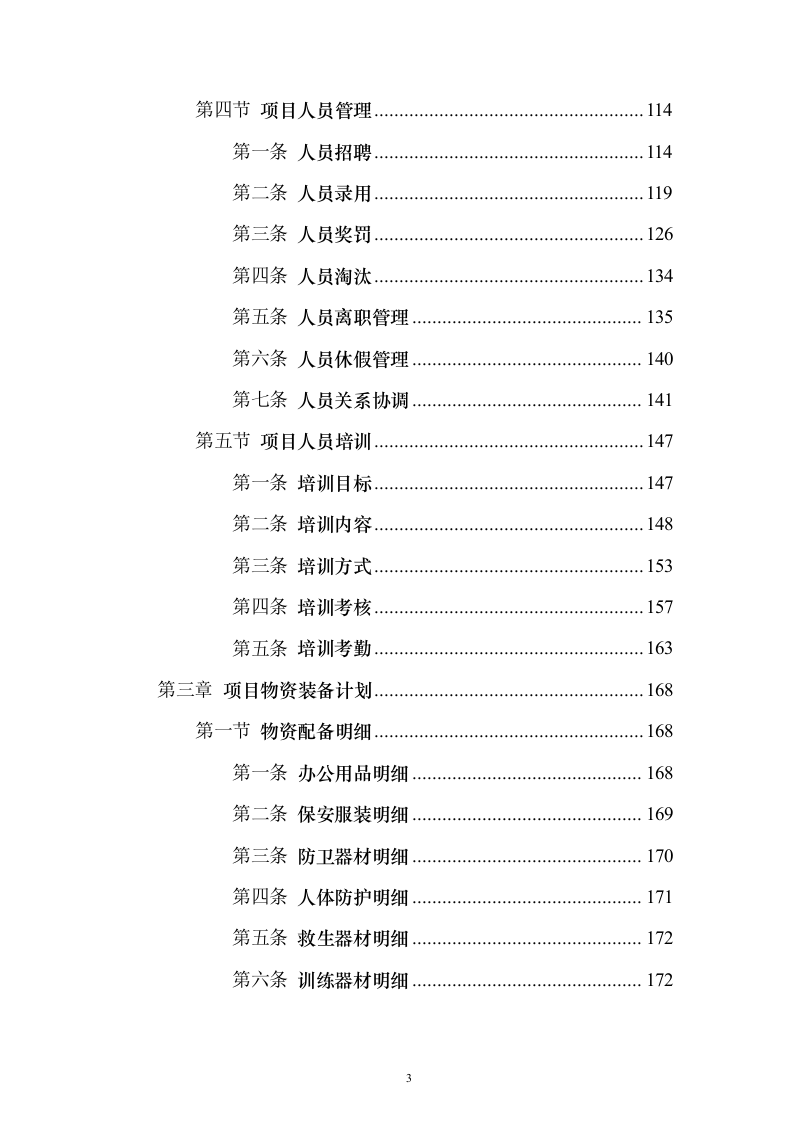 保安劳务外包服务投标方案(技术标1015页)(2024年修订版).docx 第3页