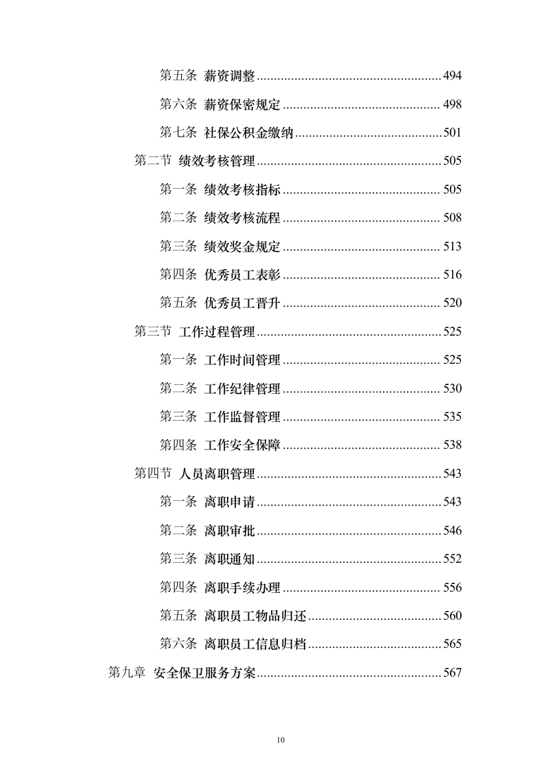 保安劳务外包服务投标方案(技术标1015页)(2024年修订版).docx 第10页
