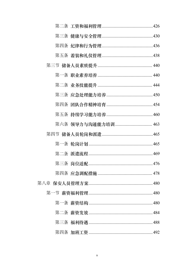 保安劳务外包服务投标方案(技术标1015页)(2024年修订版).docx 第9页