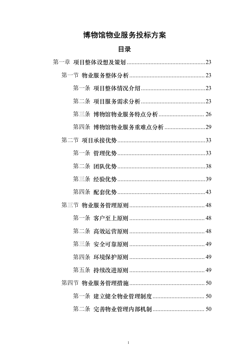 博物馆物业服务 投标方案（技术标1108页）（2024年修订版）.docx 第1页