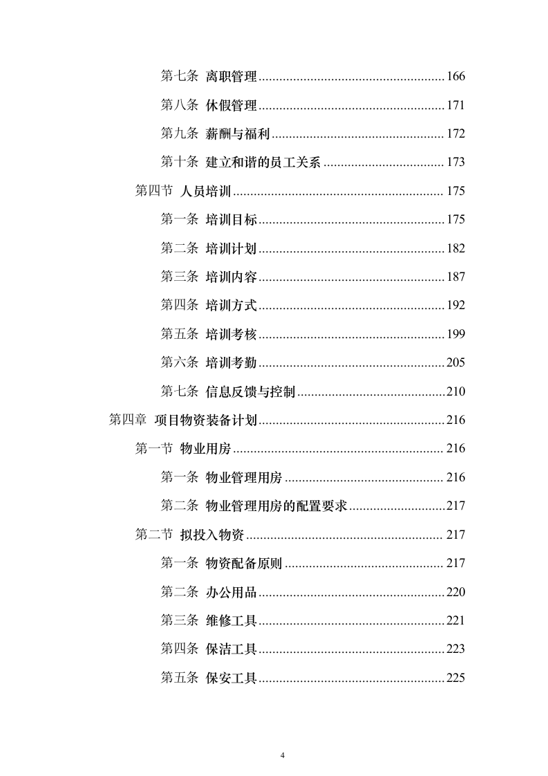 博物馆物业服务 投标方案（技术标1108页）（2024年修订版）.docx 第4页